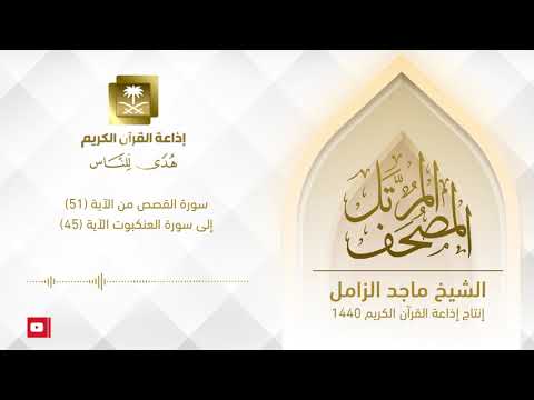 المصحف المرتل للشيخ ماجد الزامل سورة القصص من الآية 51 إلى سورة العنكبوت الآية 45 