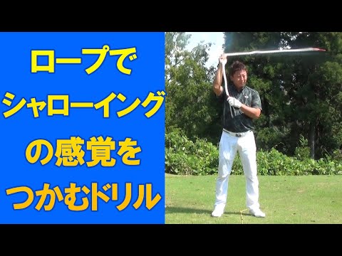 シャローイングの感覚をつかむ練習ドリル 2メートルのロープを使って遠心力を利用した力でクラブを振る感覚を身につける 長岡プロのゴルフレッスン ゴルフの動画