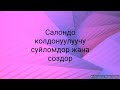 N 67.Салондо колдонуучу создор,суйломдор.