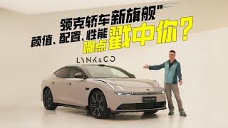 领克轿车新旗舰 颜值、配置、性能哪点戳中你？