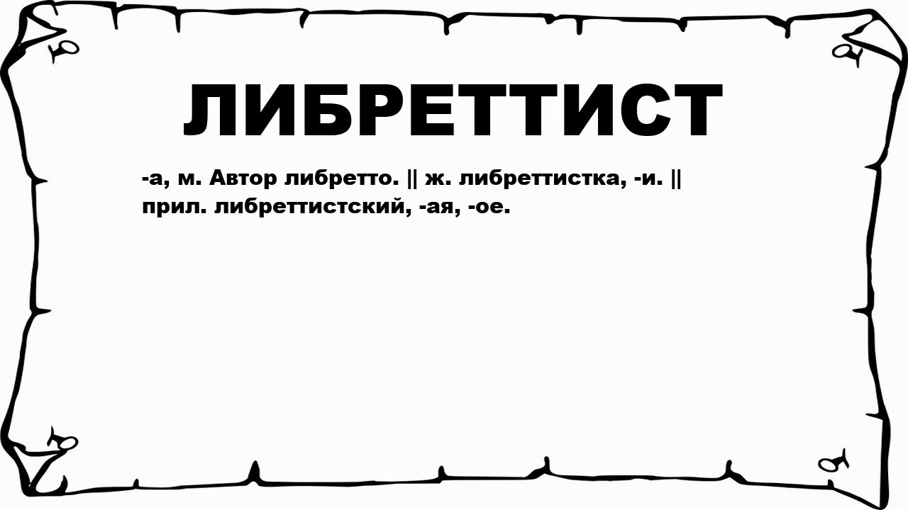 Определение слова хошь. Либреттист. Либреттист картинка. Значение слова либретто. Термин либретто.