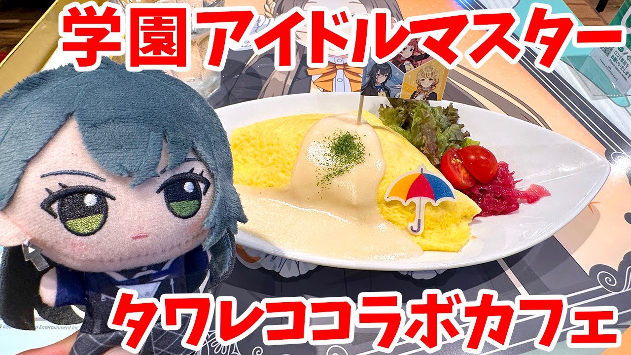 【学マス】「学園アイドルマスター × TOWER RECORDS CAFE」 in タワーレコードカフェ表参道店に行ってきた【タワレココラボカフェ】