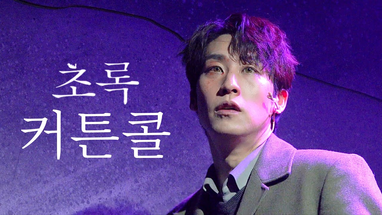 260206 뮤지컬 초록 커튼콜 (김지철 focus)