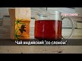 Ретро мелочи: чай индийский, сделано в СССР