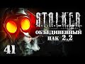 S.T.A.L.K.E.R. ОП2.2 # 041. Что происходит в Темной Лощине?