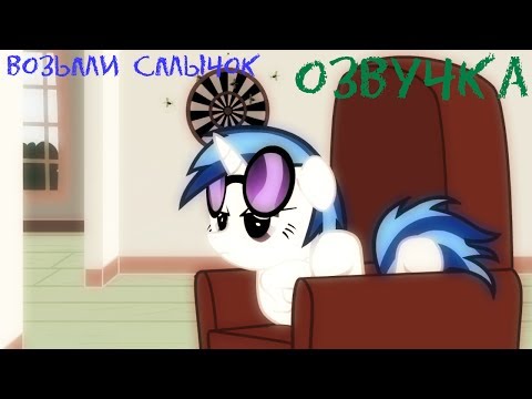 Озвучка - Take a bow