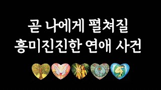 [타로/연애운] 나에게 펼쳐질 설레는 연애 사건❤️‍🔥