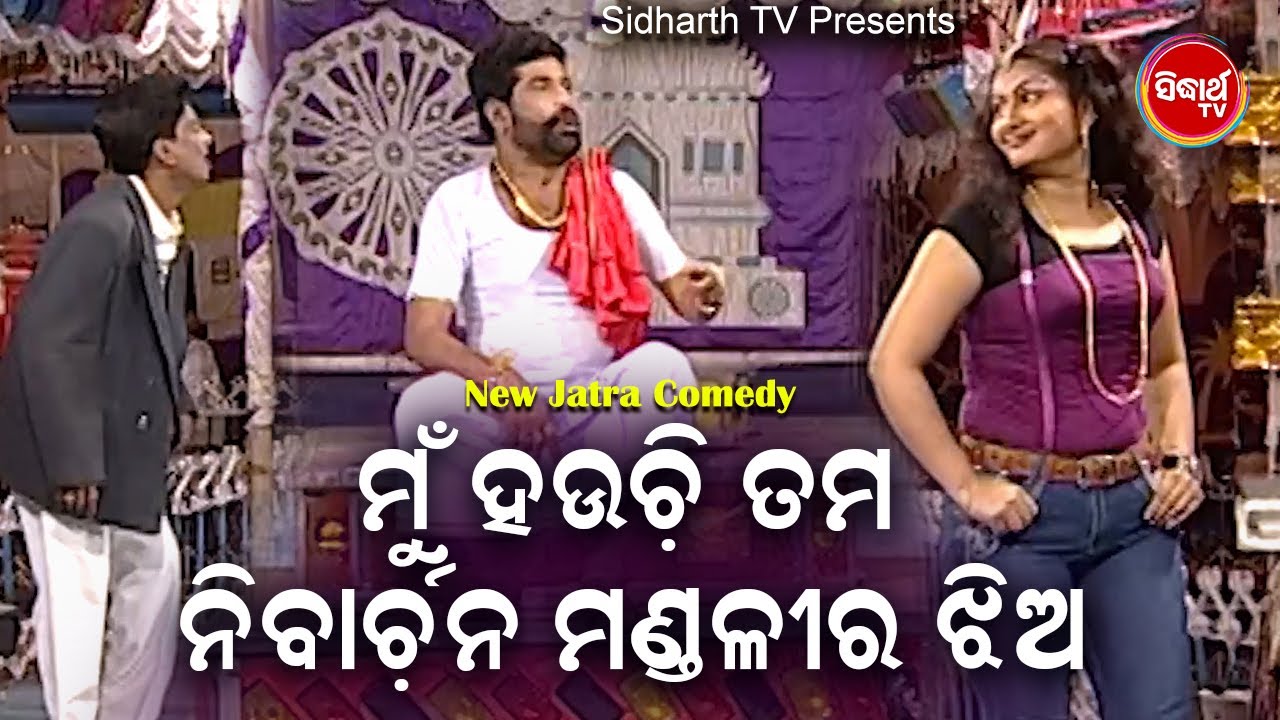 Daitari Panda Ra Jatra Comedy - Mun Tama Nirbachana Ra Jhia ମୁଁ ହଉଚି ତମ ନିର୍ବାଚନର ଝିଅ | DCD ODIA