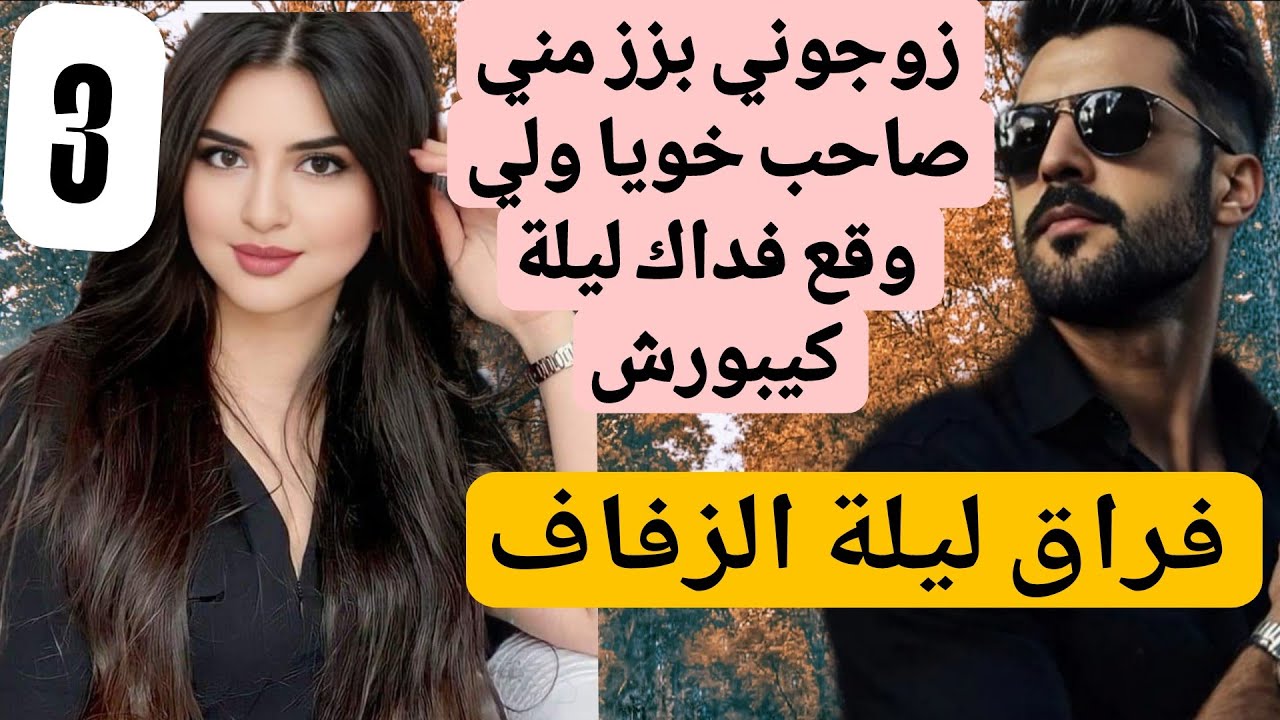 3⃣زوجوني بزز مني لصاحب خويا ولي وقع ليلة دخلة كيبورش 😱