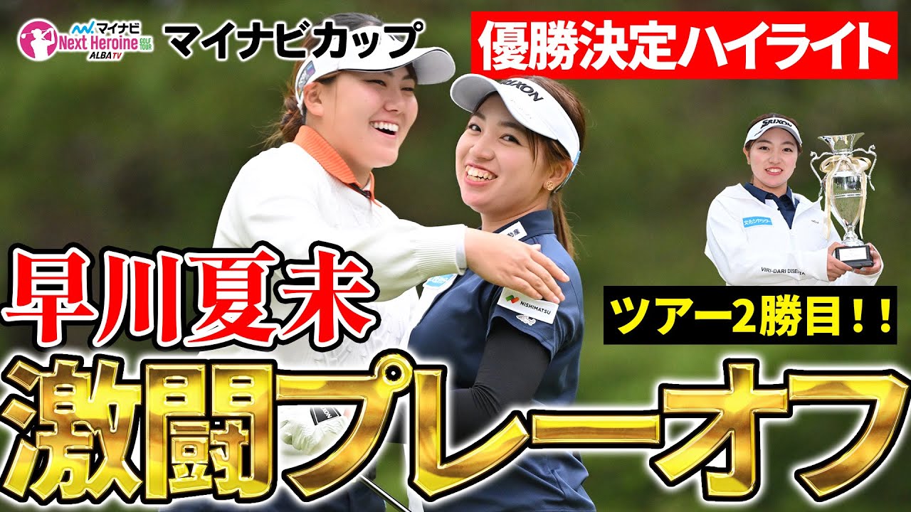 【マイナビネクストヒロインゴルフツアー第4戦】バーディ・イーグル乱発！プレーオフを制した早川夏未がツアー2勝目！