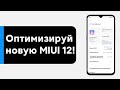 😱 ПОЛНАЯ ОПТИМИЗАЦИЯ MIUI 12 НА ТВОЕМ XIAOMI ОТ А ДО Я | БОЛЬШЕ НЕТ РЕКЛАМЫ