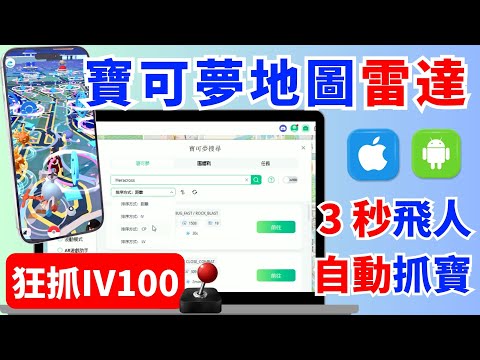 寶可夢雷達地圖推薦 | 超強外掛APP | 3秒飛人狂抓IV100 | 一鍵自動走路抓寶！