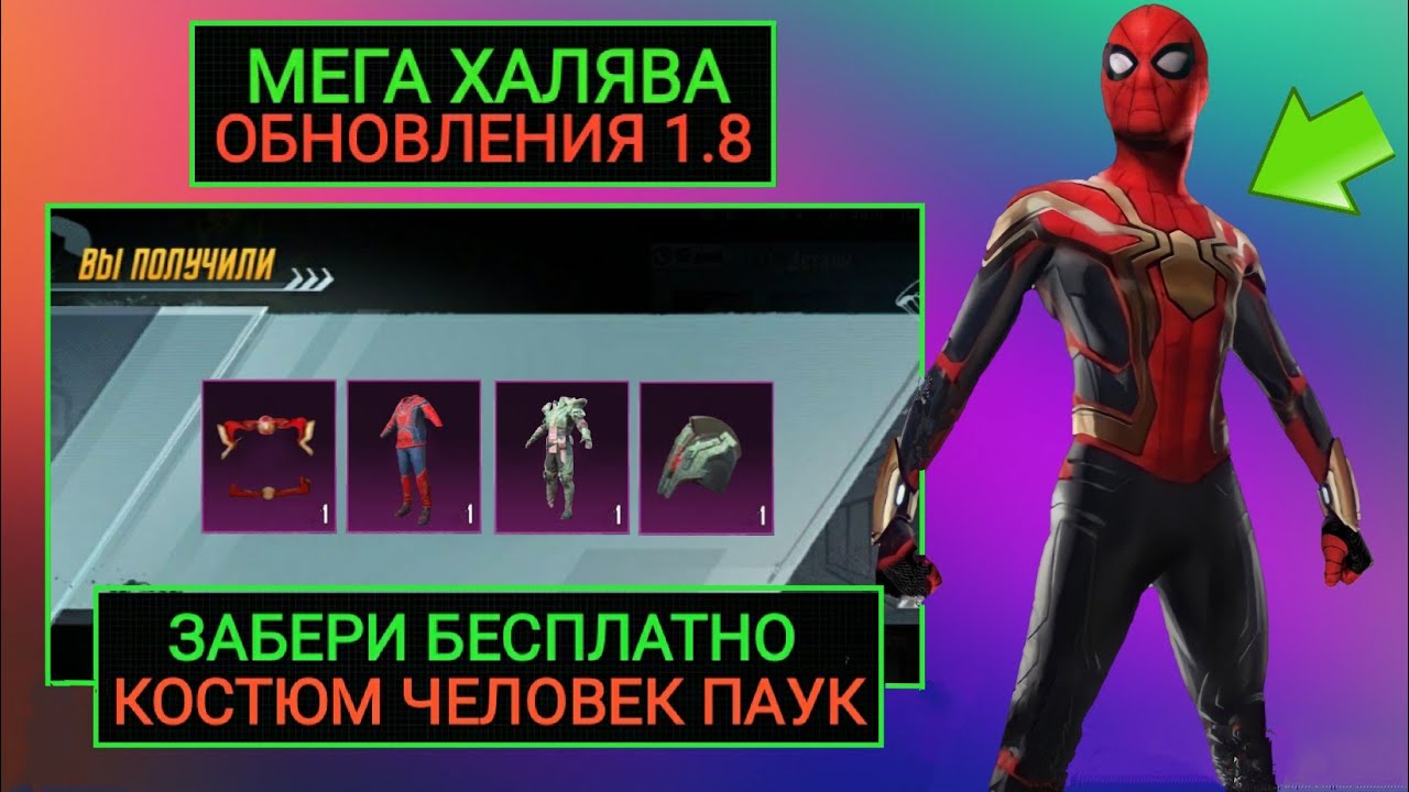 КОСТЮМ ЧЕЛОВЕКА ПАУКА БЕСПЛАТНО В PUBG MOBILE! МЕГА ХАЛЯВА ОБНОВЛЕНИЯ 1.8 В ПУБГ МОБАЙЛ!