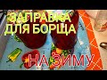 Заправка для БОРЩА на зиму.