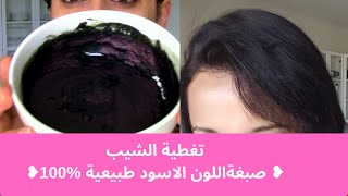 صباغة الشعر طبيعيا تغطية الشيبالحنة السوداء طبيعية  #indigo  