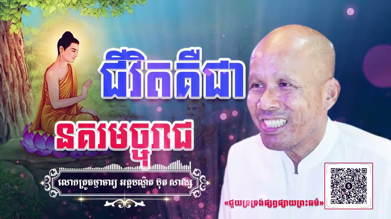 ជីវិតគឺជានគរមច្ចុរាជ[ អគ្គបណ្ឌិត ប៊ុត សាវង្ស ]ធម្មទានឈ្នះអស់ទានទាំងពួង ​!