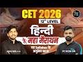 CET 2026 Hindi Maha Marathon🔥 | Top MCQs &amp; PYQs | CET 12th &amp; Graduation Level PC Sir #cet2026