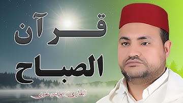 استمع إلى قرآن الصباح بصوت القارئ يونس غربي