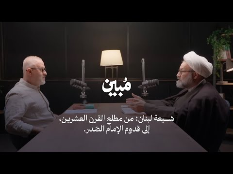 شيعة لبنان من مطلع القرن العشرين حت ى قدوم الإمام الص در