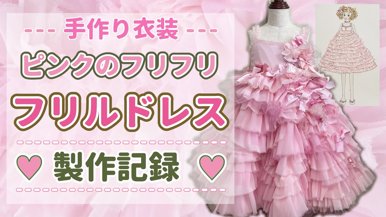 手作りピンク フリル付きドレス衣装　7枚 maxresdefault.jpg