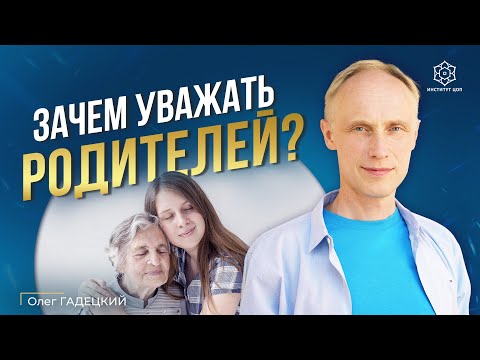 Научись любить и уважать родителей