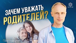 Научись любить и уважать родителей