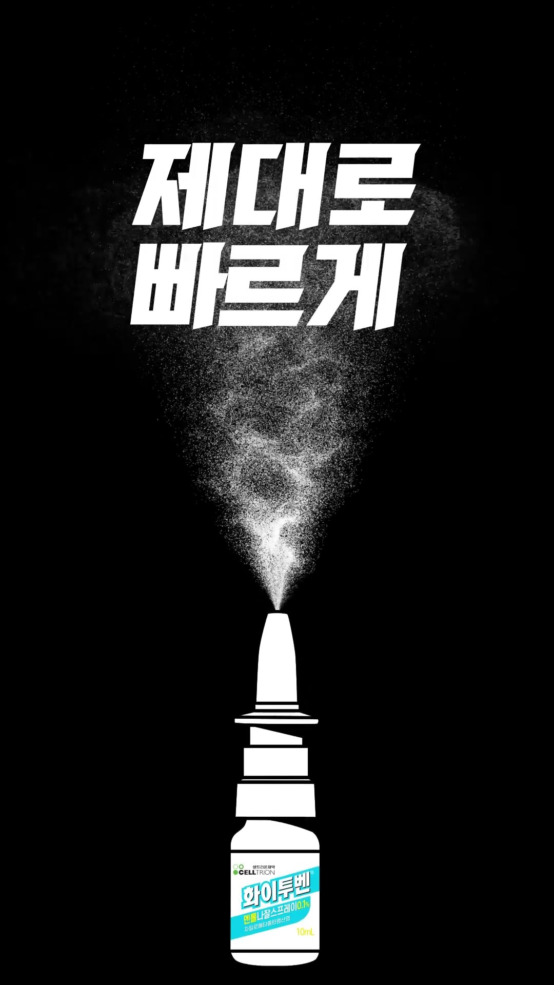 화이투벤 나잘스프레이 숏폼 2