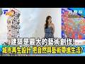 從藝文空間到生態宅 城市設計如何把自然與藝術融入生活？【#T觀點】#完整版 20260425 #莊開文 #葉曉甄 #陳志宏 #幸福城市