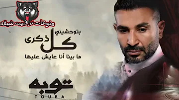 احمد سعد بتوحشيني مسلسل توبة Ahmed Saad 