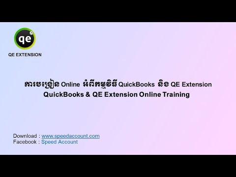 วีดีโอ: ฉันจะเพิ่มประเภทรายการใหม่ใน QuickBooks ได้อย่างไร