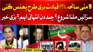 PTI in Big Trouble | 9 May Incidents Latest Updates | Imran Khan Cases | Tabdeeli | 18 May 2024