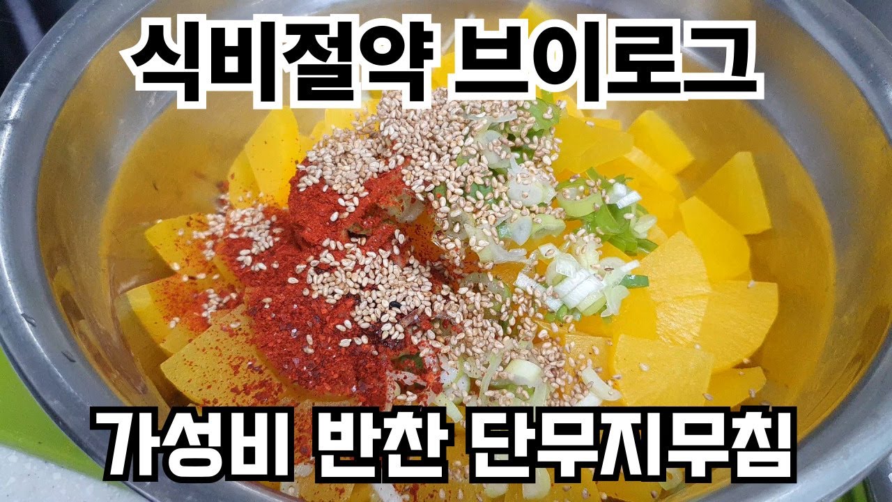 돈과 시간 절약하는 가성비 반찬 단무지무침 만들기 / 가성비 / 반찬 / 식비 / 절약 / 식비절약 / 절약 브이로그 / 절약 브이로그 / 장수암 / 창원 / 부산항대교