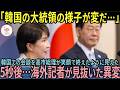 【海外の反応】「韓国の大統領の様子がおかしいぞ…」高市総理の笑顔の裏に隠された本当の意図とは？