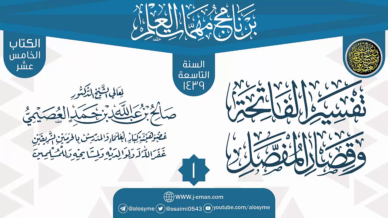 المجلس 1 من شرح (تفسير الفاتحة وقصار المفصل) | برنامج مهمات العلم 1439 | الشيخ صالح العصيمي