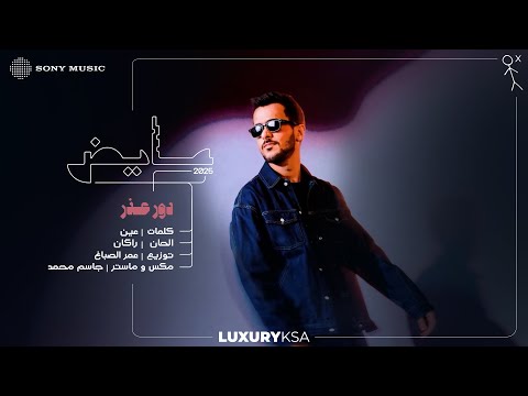      2025 عايض دور عذر فيديو مع الكلمات