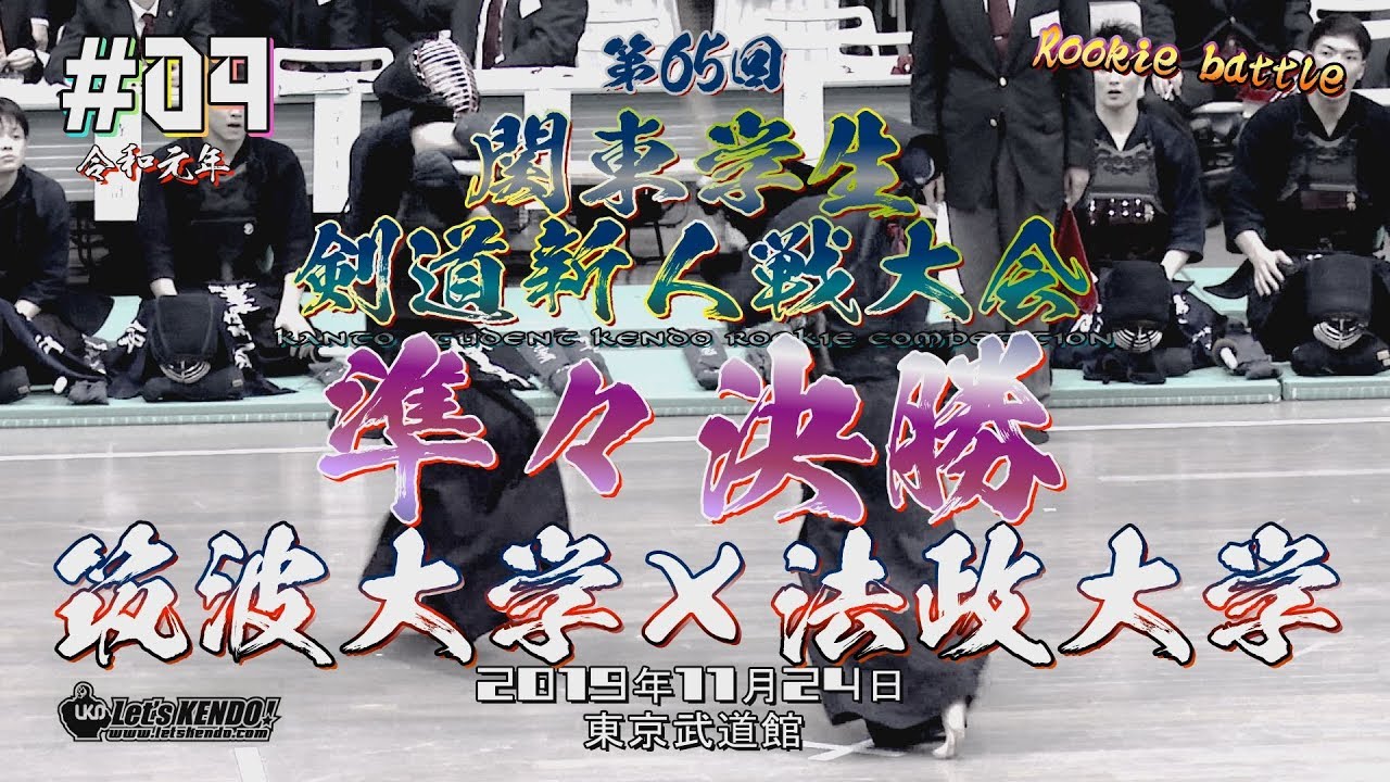 #04【準々決勝】筑波大学×法政大学【2019・Ｒ1第65回関東学生剣道新人戦大会】1黒川×青木・2髙𣘺×北村・3大島×磯崎・4重黒木×森木・5近本×川口・6大平×松澤・7森山×横藤