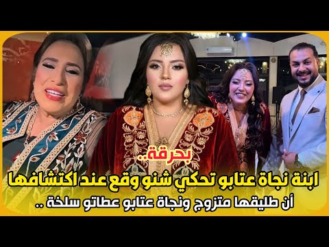 بحرقة سامية ابنة نجاة عتابو تحكي شنو وقع عند اكتشافها أن طليقها متزوج ونجاة عتابو عطاتو سلخة