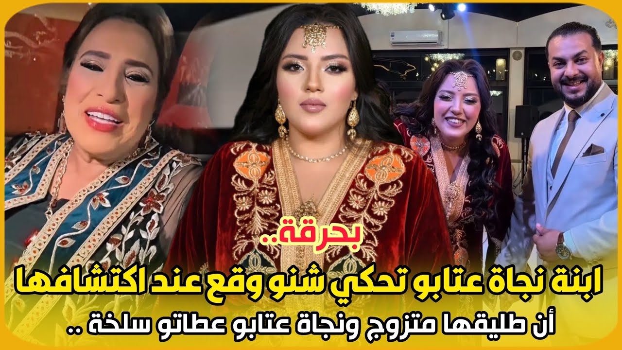 بحرقة..سامية ابنة نجاة عتابو تحكي شنو وقع عند اكتشافها أن طليقها متزوج ونجاة عتابو عطاتو سلخة ..