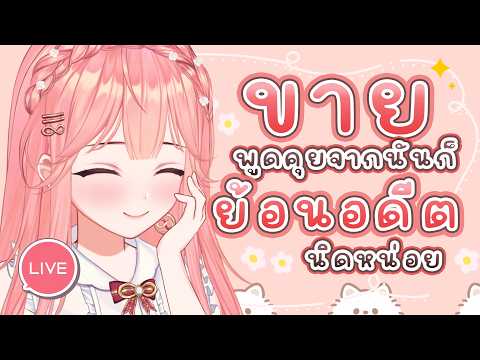 【FREE LIVE】พูดคุย ขายของ แล้วก็ย้อนถึงอดีต อ่านโดเนทจาก Tipme ! 💖