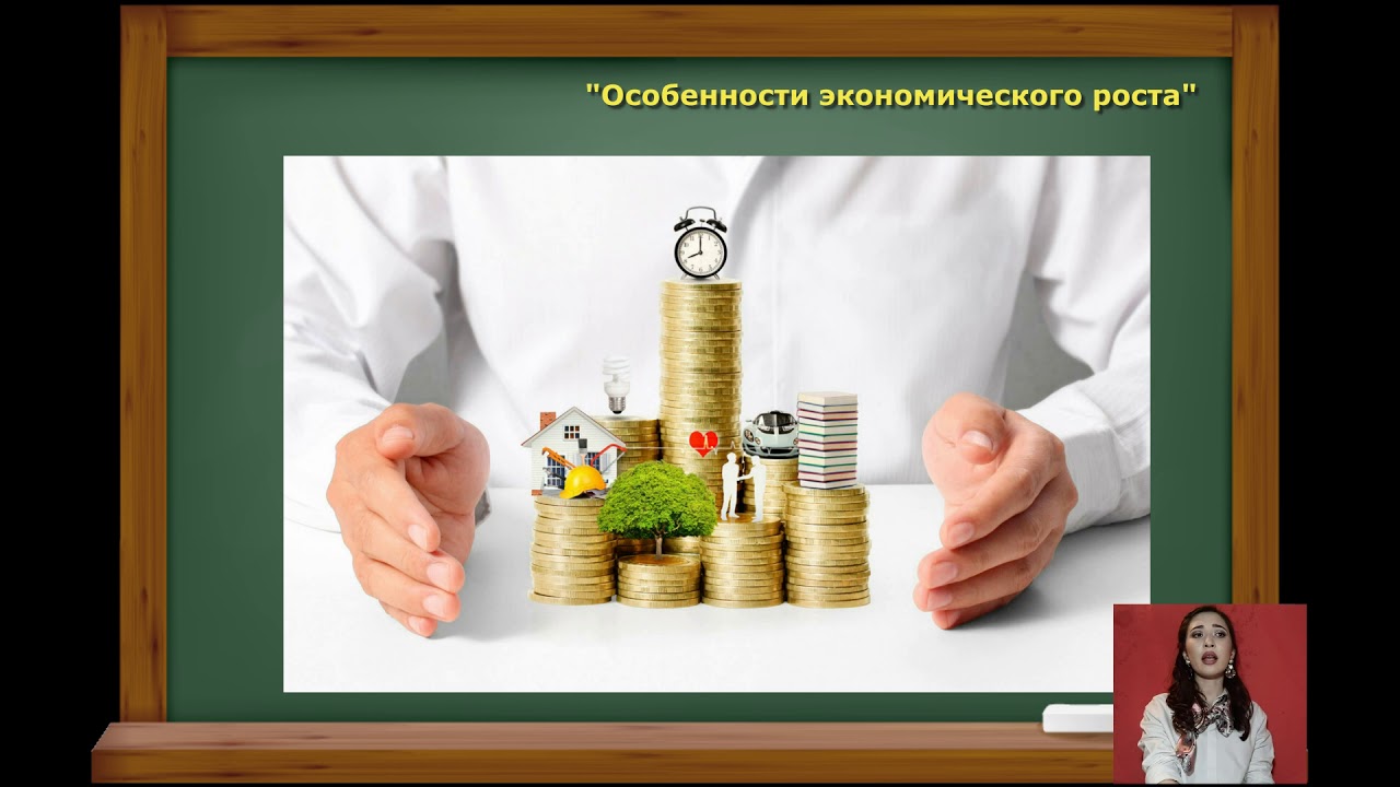 Особенности экономического роста. Обществознание - YouTube