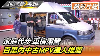 家庭代步.車宿露營 百萬內中古MPV達人推薦 地球黃金線 20220221 (2/4)