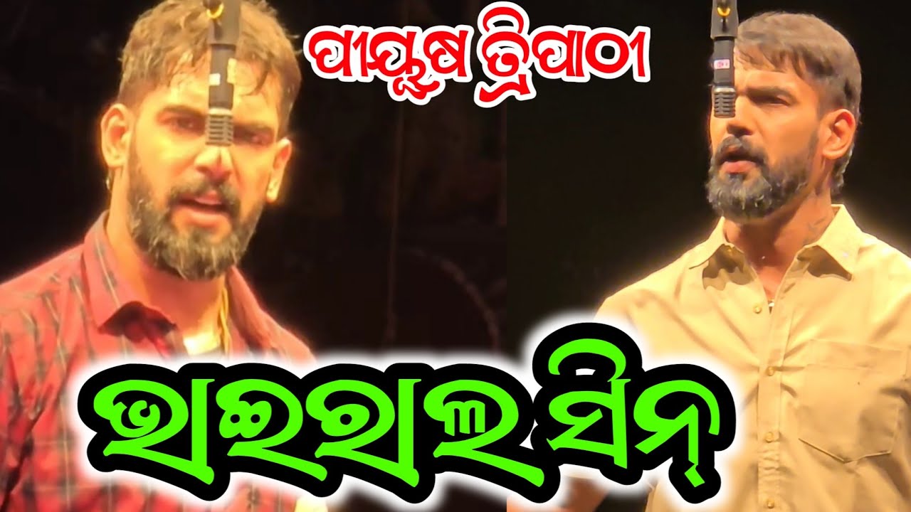 ପୀୟୂଷ ତ୍ରିପାଠୀ ଭାଇରାଲ ସିନ୍ ଓଡ଼ିଆ ନୂଆ ନାଟକ ଅପେରା ସୂର୍ଯ୍ୟ ମନ୍ଦିର - Odia New Jatra Full Jatra