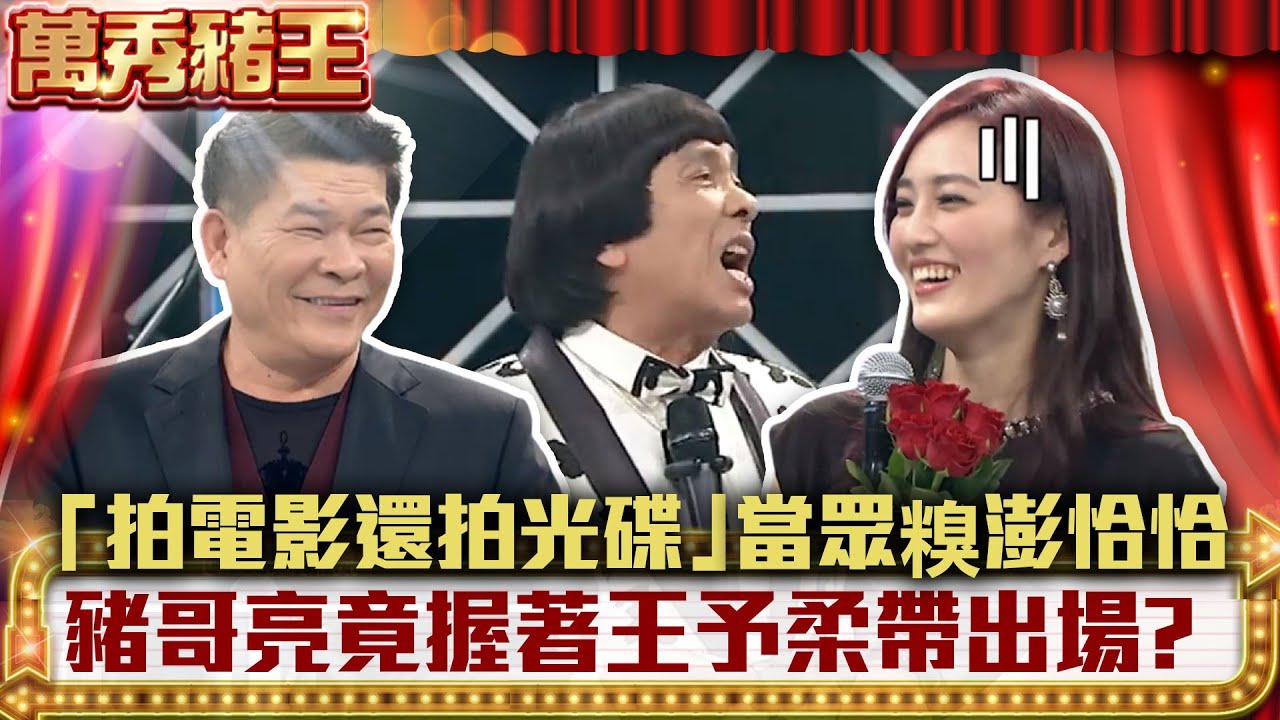 「不只拍電影還拍光碟」當眾糗澎恰恰 豬哥亮竟握著王予柔「帶出場」? 【萬秀豬王】EP36 動力火車 歐陽龍 傅娟 歐陽娜娜 歐陽妮妮 歐陽娣娣 澎恰恰 王予柔 高勝美 @ctvent_classic