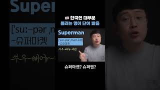 한국인 많이 틀리는 영어 단어 발음 - 슈퍼 마켓? supermarket