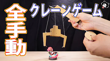 ダンボール工作 クレーンゲームの作り方 ダンボール工作 クレーンゲームの作り方