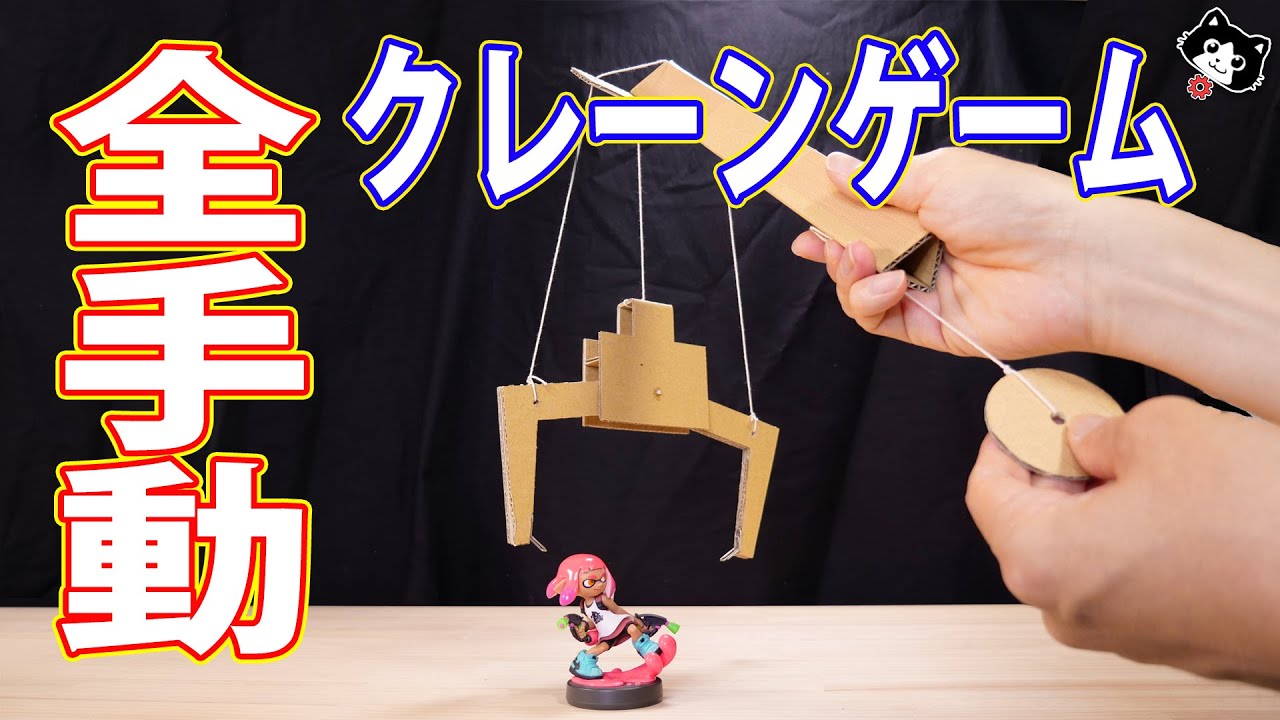 ダンボール工作 クレーンゲームの作り方 Youtube