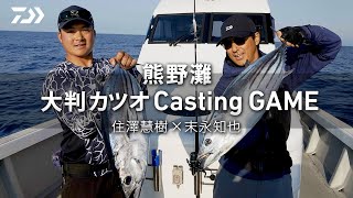 【キャスティング】出るか大判！三重県熊野灘カツオキャスティングゲーム！末永知也×住澤慧樹