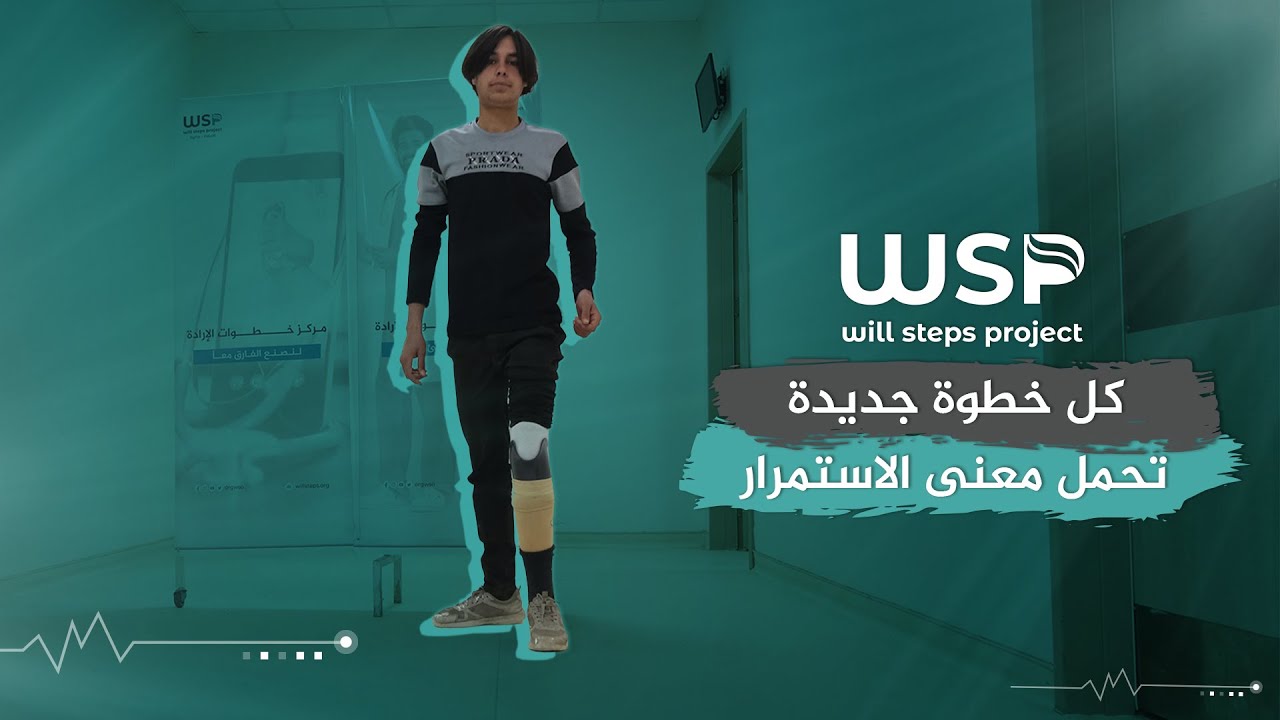 تركيب طرف صناعي لحالة بتر ساق #منظمة_خطوات_الإرادة #أطراف_صناعية #بتر_الأطراف #منظمات_انسانية