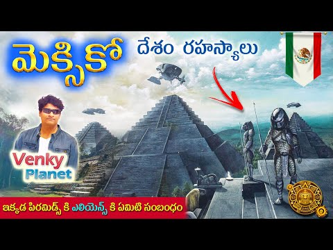 Mexico country Facts ( మెక్సికో దేశం రహస్యాలు ) Unknown secret Facts in Telugu by Venky Planet