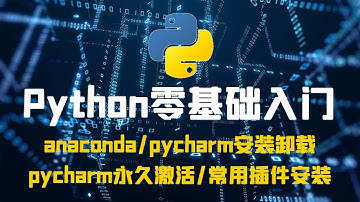 【美女老师带你学python五】pycharm永久激活以常用及插件安装